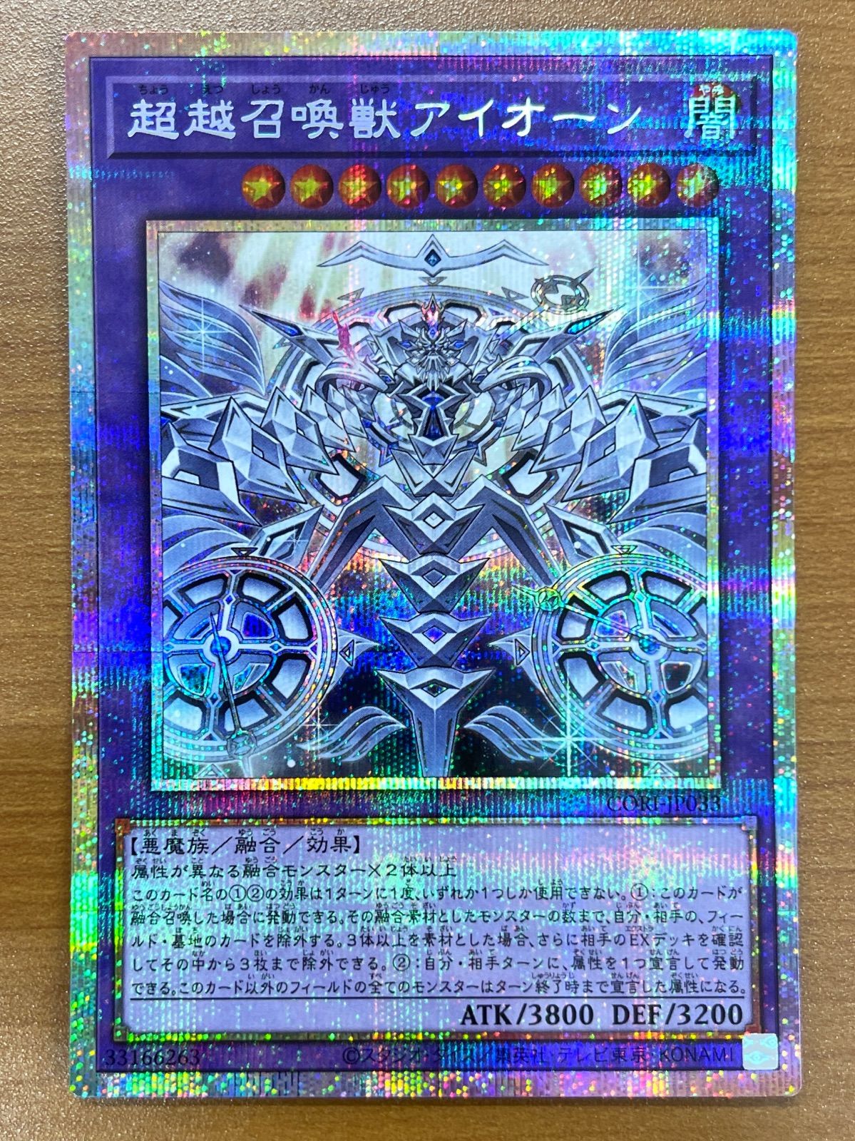 状態A 超越召喚獣アイオーン プリシク プリズマ CORI-JP033 遊戯王