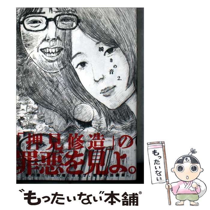 中古】 瞬きの音 2 (ビッグコミックス) / 押見修造 / 小学館 - メルカリ