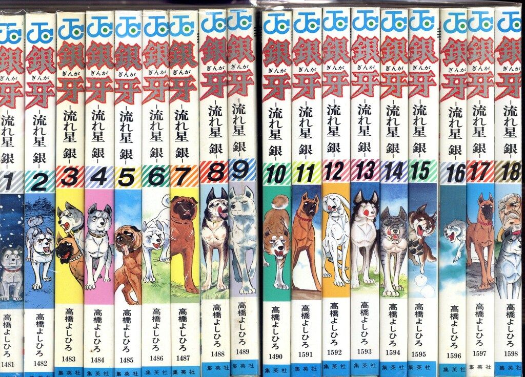 集英社 ジャンプコミックス 高橋よしひろ 銀牙 全18巻 再版セット