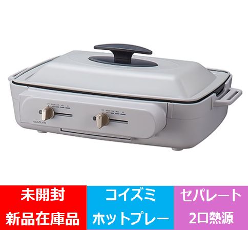 未開封新品、メーカー保証付　送料無料　コイズミ KSG1201H　セパレートグリラー ホットプレート グリル鍋 左右 温度調節 仕切り深なべ 平プレート たこ焼きプレート グレー KSG-1201/H