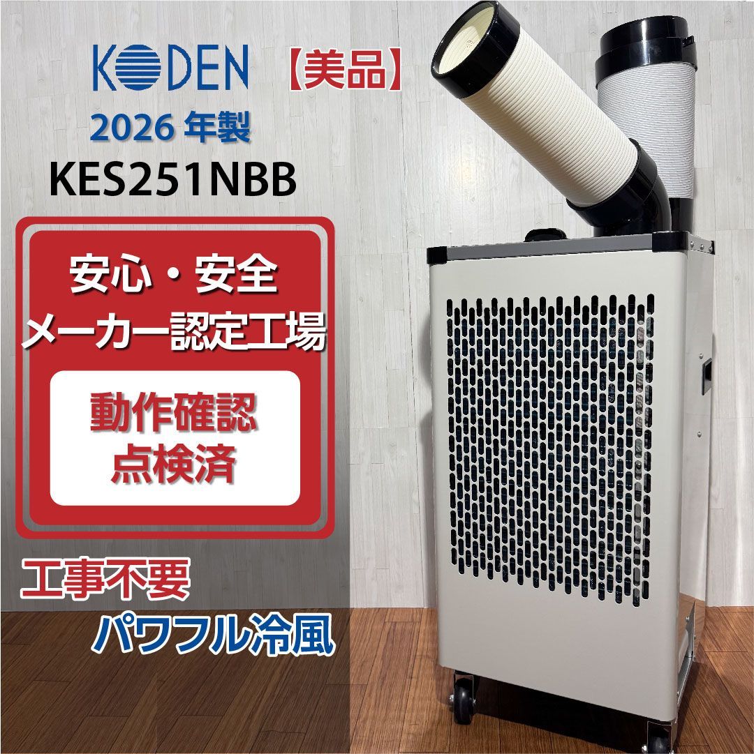 【美品/2026年製】KODEN 広電 KES251NBB スポットクーラー 業務用1口 動作確認済 移動式クーラー 移動式エアコン スポットエアコン