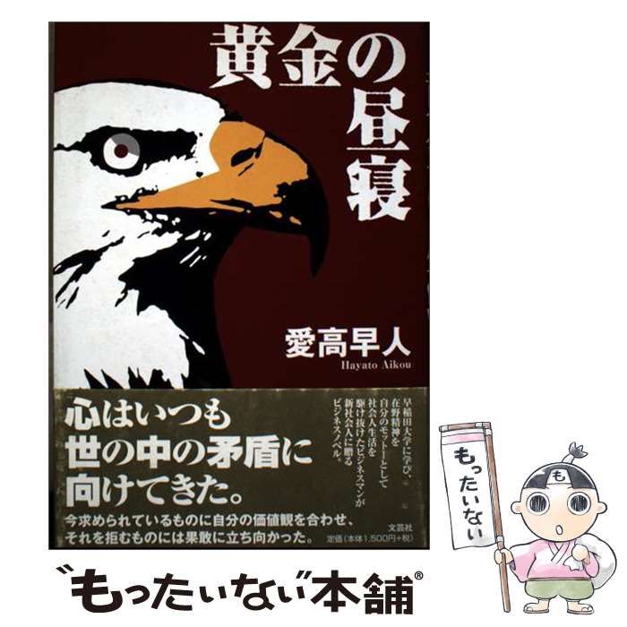 【中古】 黄金の昼寝 / 愛高早人 / 文芸社