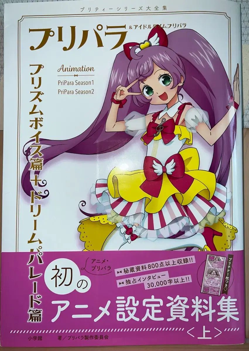 アイドルタイムプリパラ アニメ 設定 資料ジップ