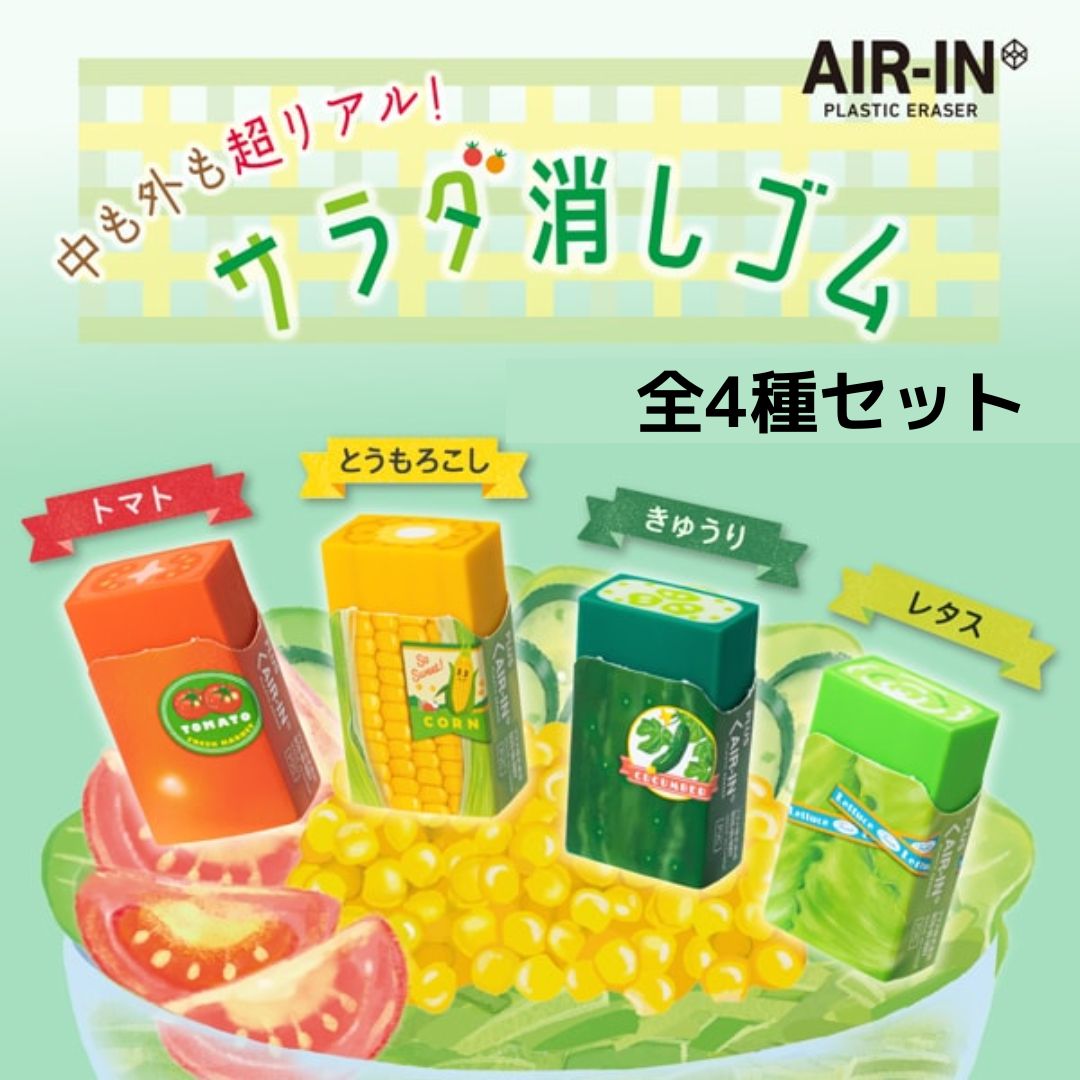 エアイン サラダ消しゴム 全4種セット リアル 野菜 おもしろ消しゴム