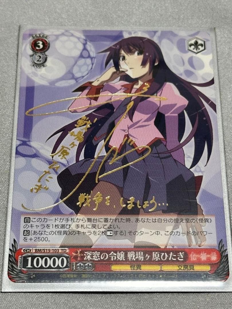 深窓の令嬢 戦場ヶ原ひたぎ SP TD サイン ヴァイスシュヴァルツ 深窓の令嬢 戦場ヶ原ひたぎ SP TD サイン ヴァイスシュヴァルツ