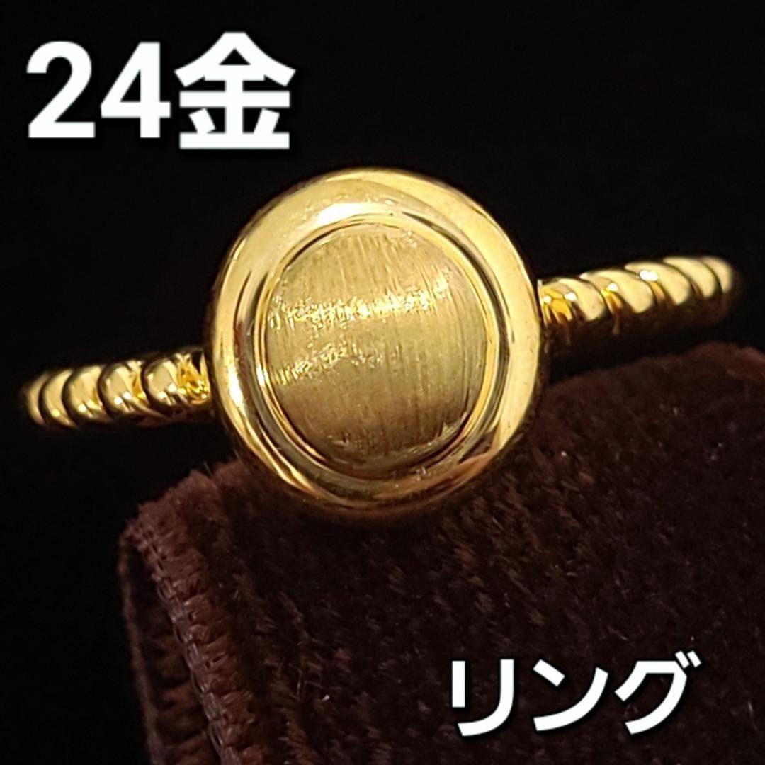 純金 K24 サークル ツイスト リング マット仕上げ 24金 24K ゴールド