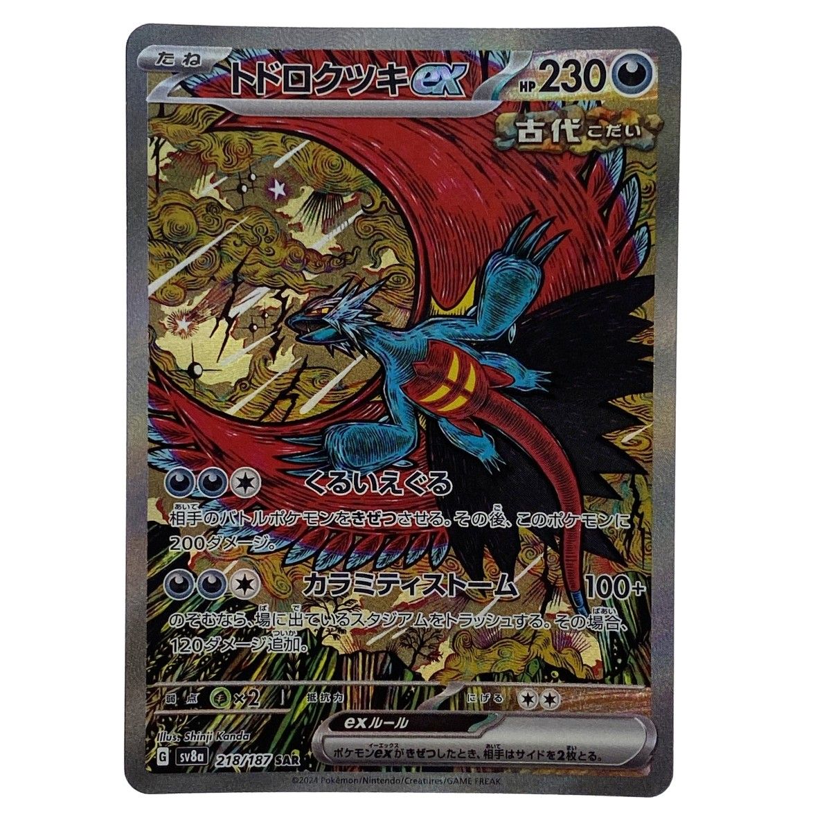 ポケモンカード トドロクツキex SAR 218/187 SV8a ポケカ トレカ