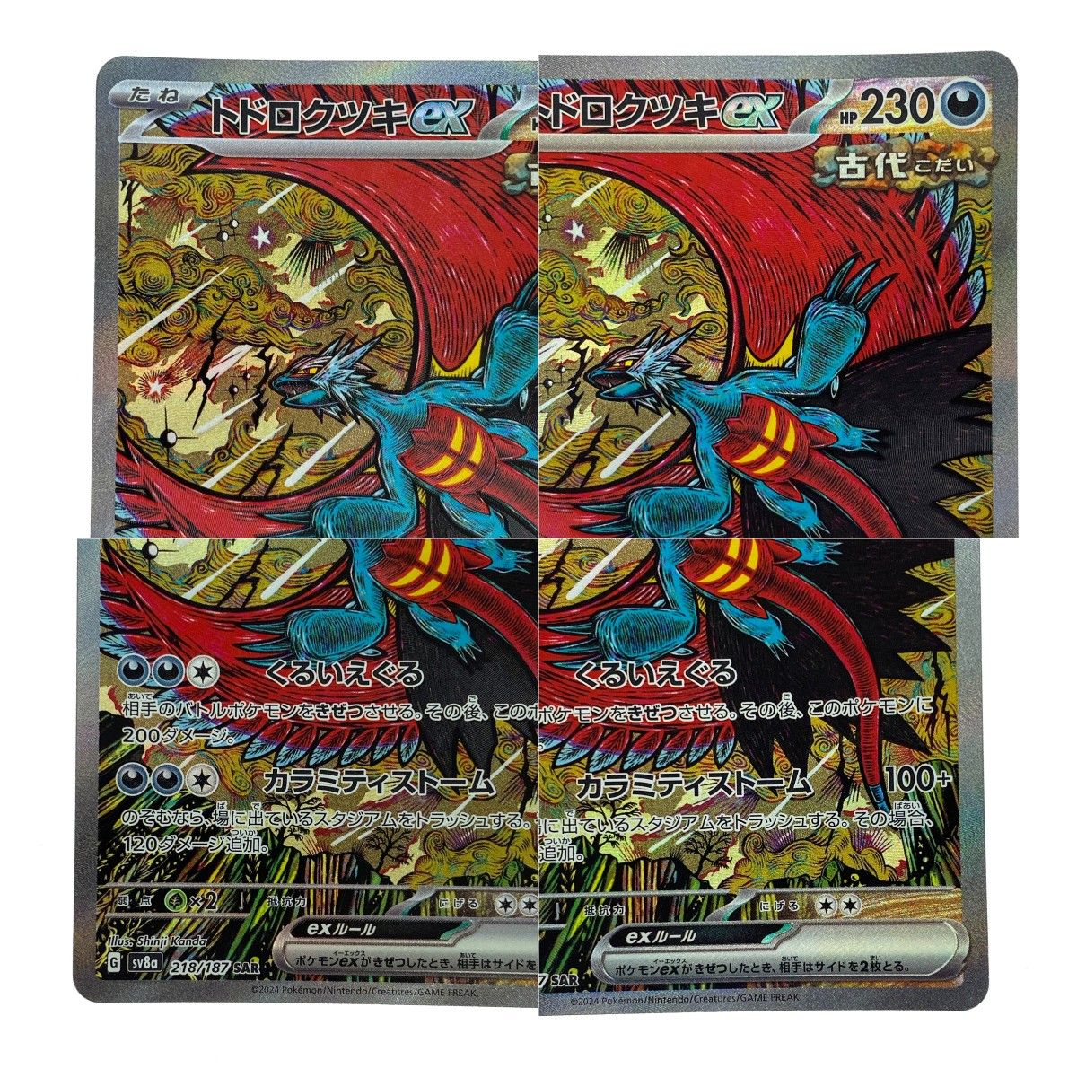 ポケモンカード トドロクツキex SAR 218/187 SV8a ポケカ トレカ