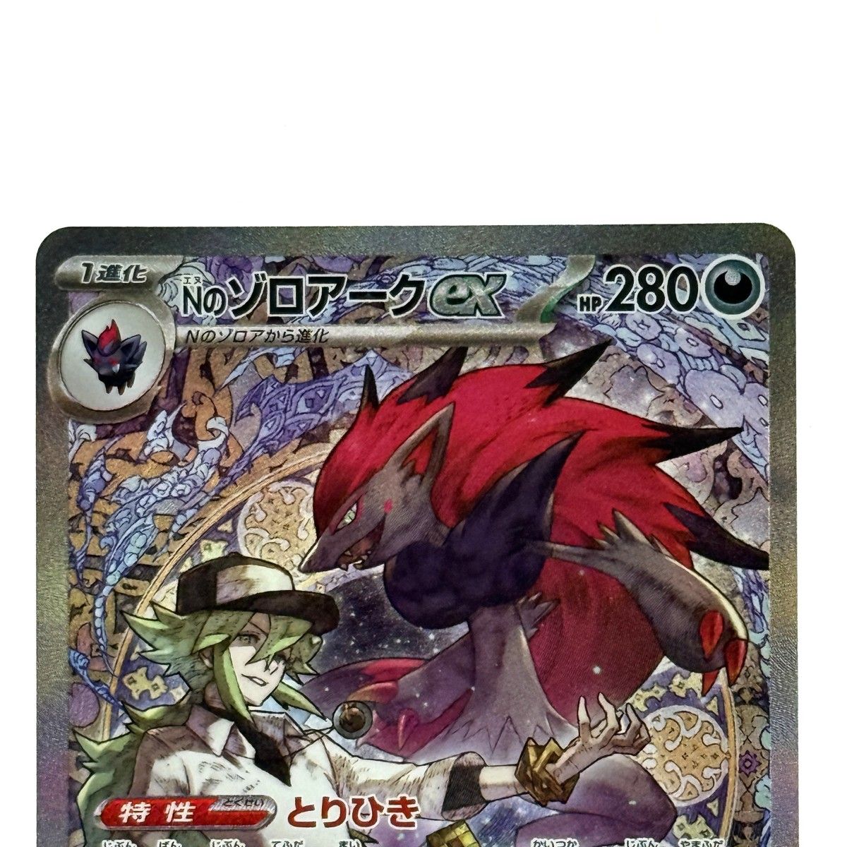 ポケモンカード Nのゾロアークex SAR M2a 242/193 ポケカ トレカ