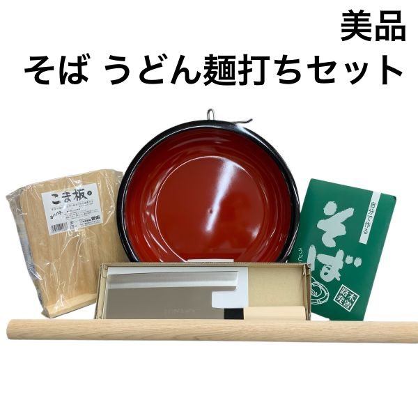 美品 そば うどん麺打ちセット こね鉢 麺棒 麺切り包丁 のし板 作り方