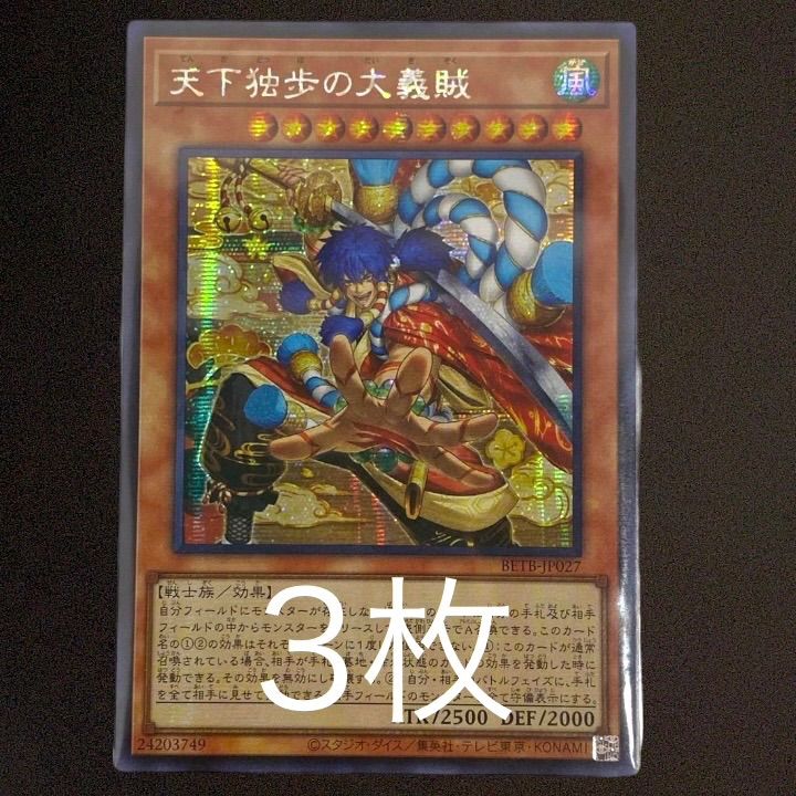 3枚セット】 遊戯王 天下独歩の大義賊 シークレットレア シク アジア版