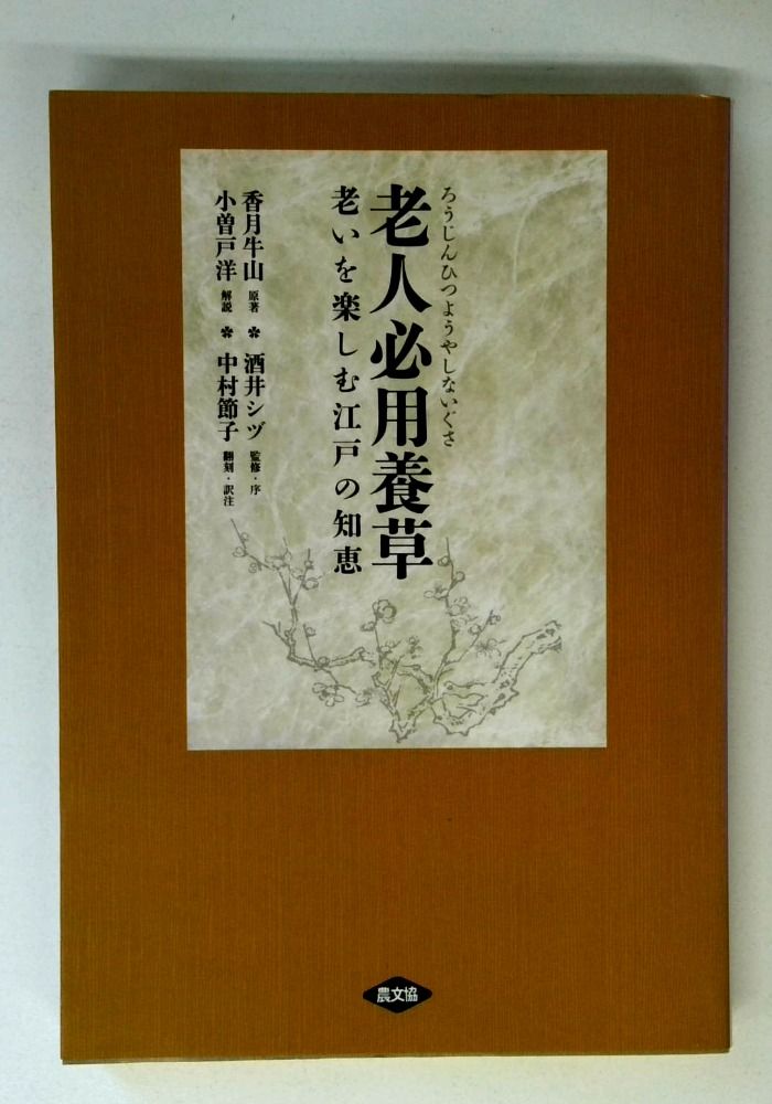 老人必用養草　老いを楽しむ江戸の知恵