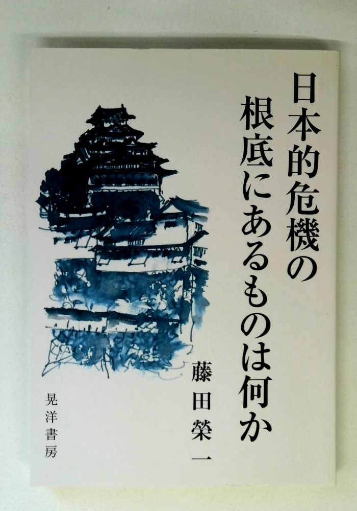 日本的危機の根底にあるものは何か