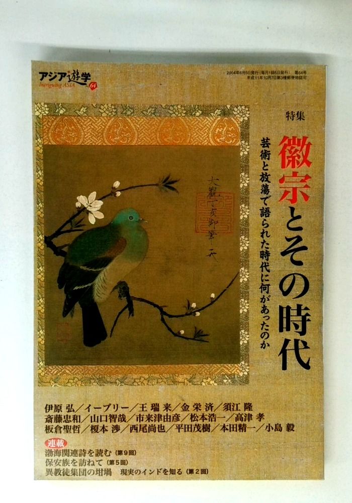 徽宗とその時代 (アジア遊学)