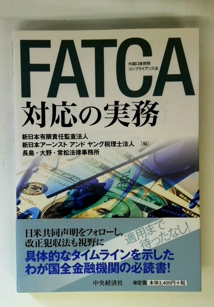 FATCA対応の実務