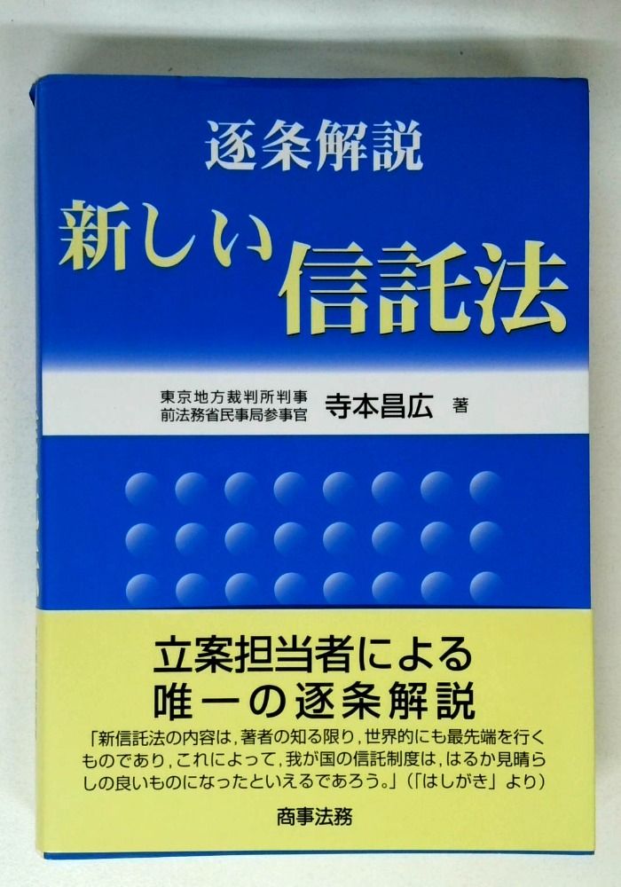 逐条解説新しい信託法