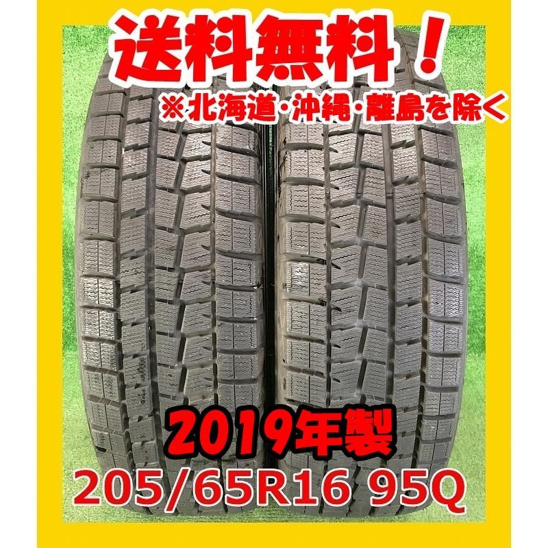 2019年製 205/65R16 95Q ダンロップ WINTERMAXX WM01 中古 スタッドレス 2本 現品限り A-15291