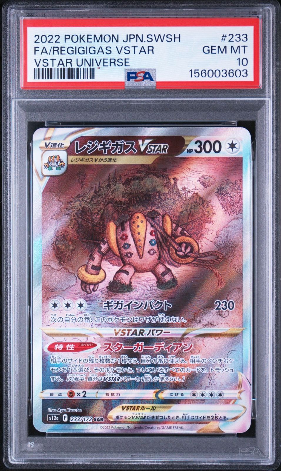 【PSA10】 レジギガスVstar SAR Vスターユニバース PSA10】VSTAR ユニバース収録 レジギガスVstar s12a 233/172 SAR #3603