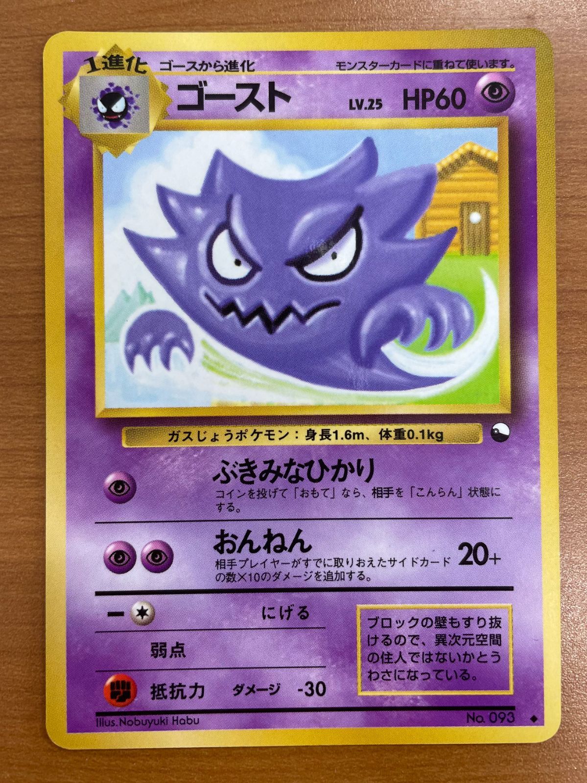 ㉘ゴースト Lv.25 No.093 旧裏 ポケモンカード 状態C ゴースト Lv.25 No.093 旧裏 マークあり ポケモンカードゲーム