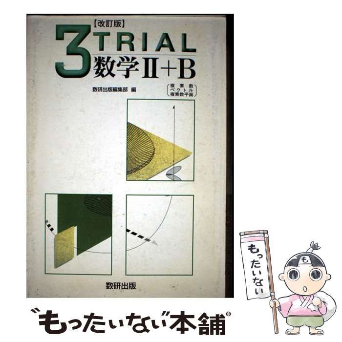 【中古】 3TRIAL数学2＋B 複素数・ベクトル・複素数平面 / 数研出版株式会社 / 数研出版