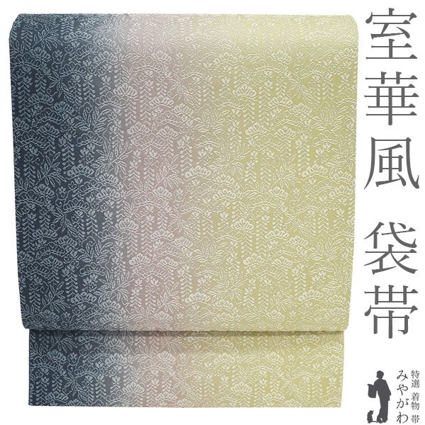 【新古品】 袋帯 室華風 京都 室工房 未使用 正絹 全通 手染め 薄黄ベージュ 薄ピンク 濃グレー ３色ぼかし 地紋 松 藤 セミフォーマル ～ カジュアル 美品 仕立て上がり みやがわ sb55881