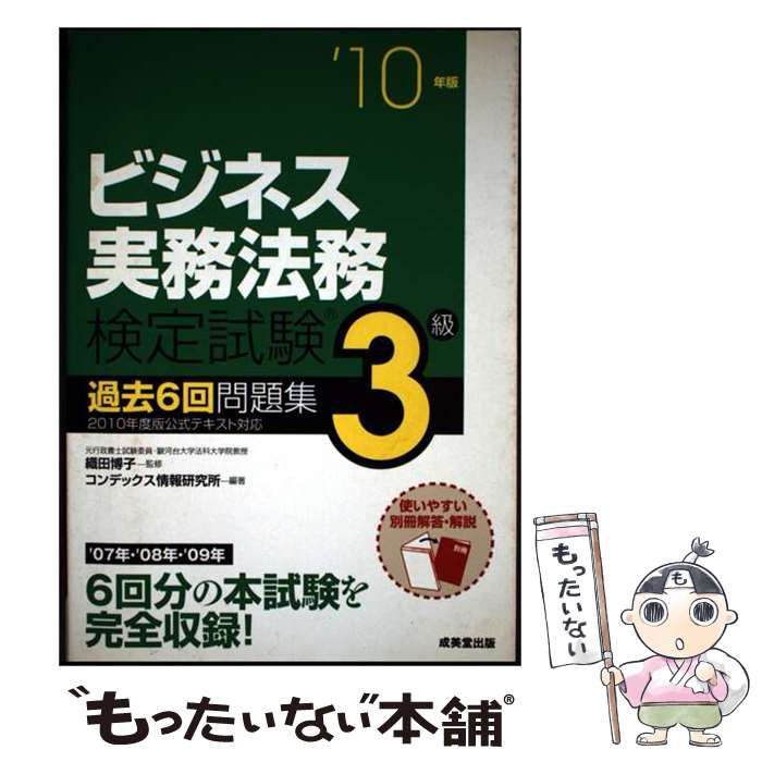 中古】 ビジネス実務法務検定試験3級過去6回問題集 '10年版 / コン