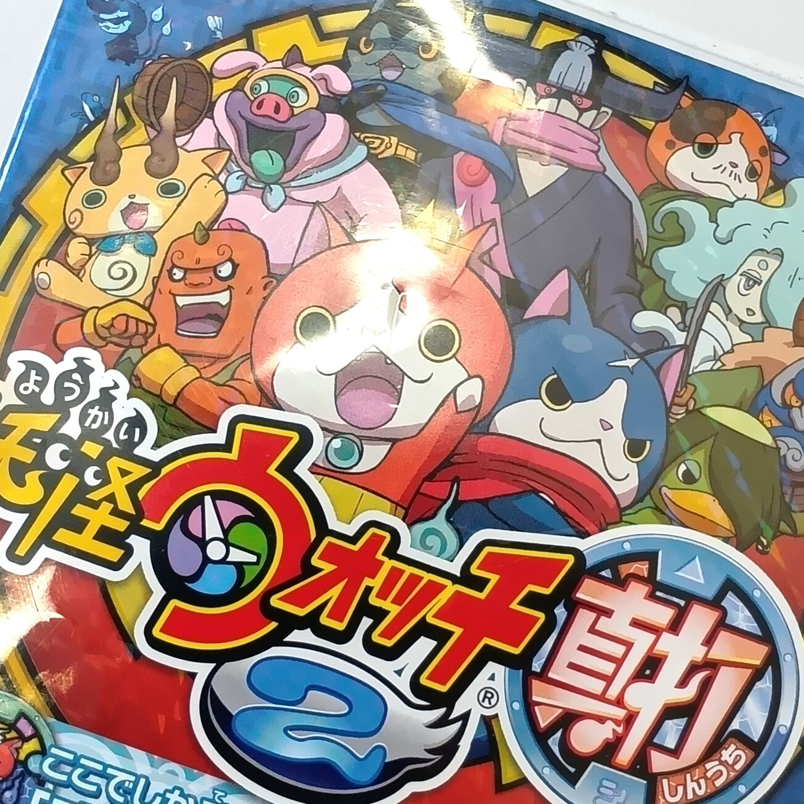 □ ニンテンドー3DSソフト 妖怪ウォッチ2 真打 - 3DS 欠品あり 動作
