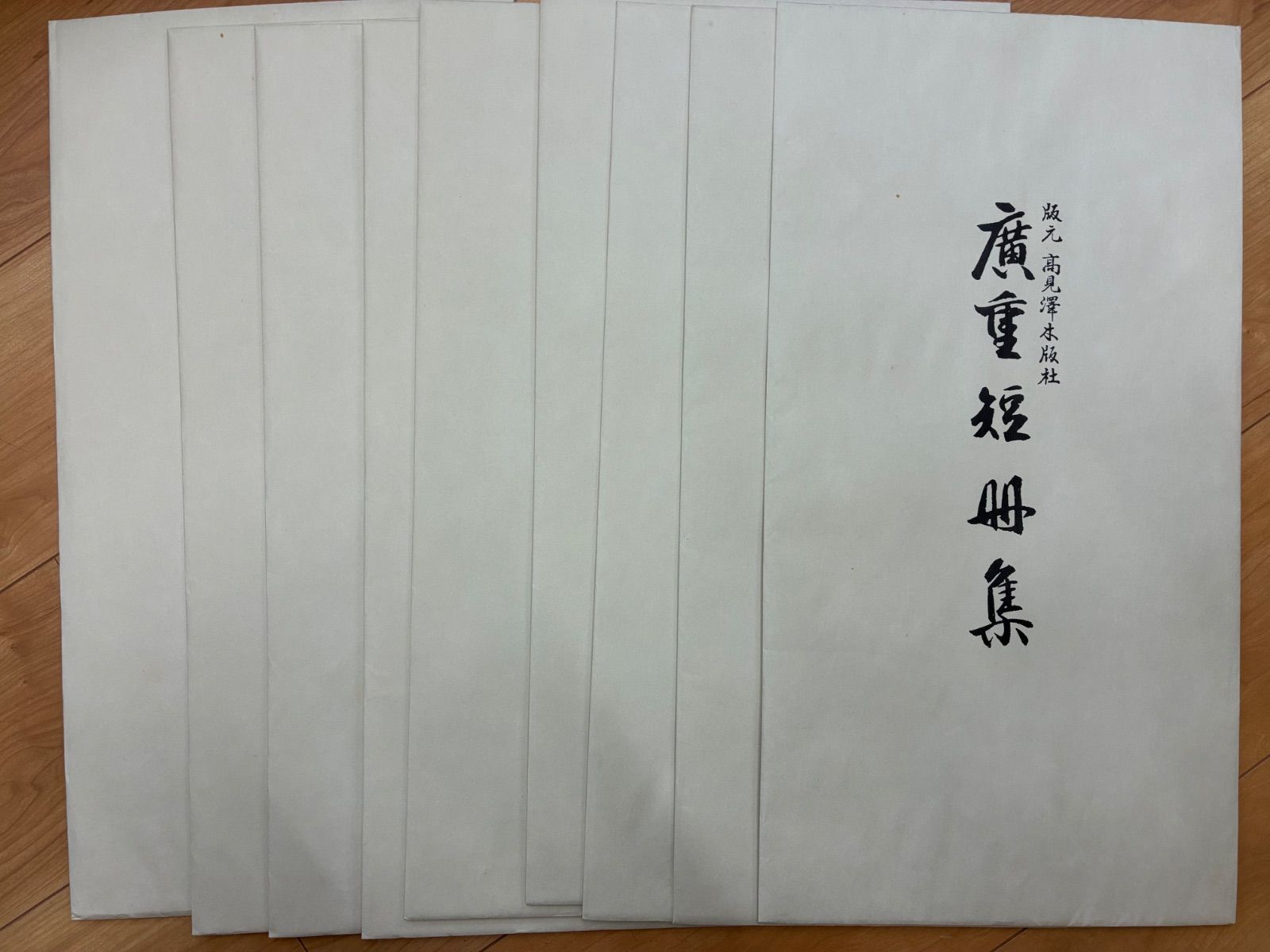 高見沢木版社 歌川広重 短冊集 木版画 上巻 9枚揃 木版画 浮世絵