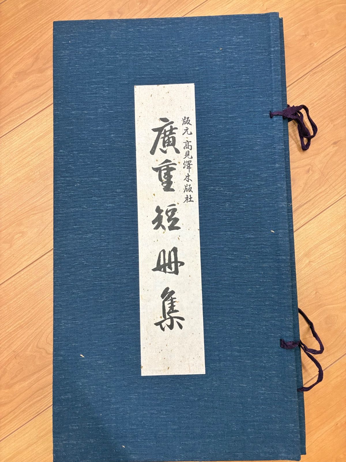 高見沢木版社 歌川広重 短冊集 木版画 上巻 9枚揃 木版画 浮世絵