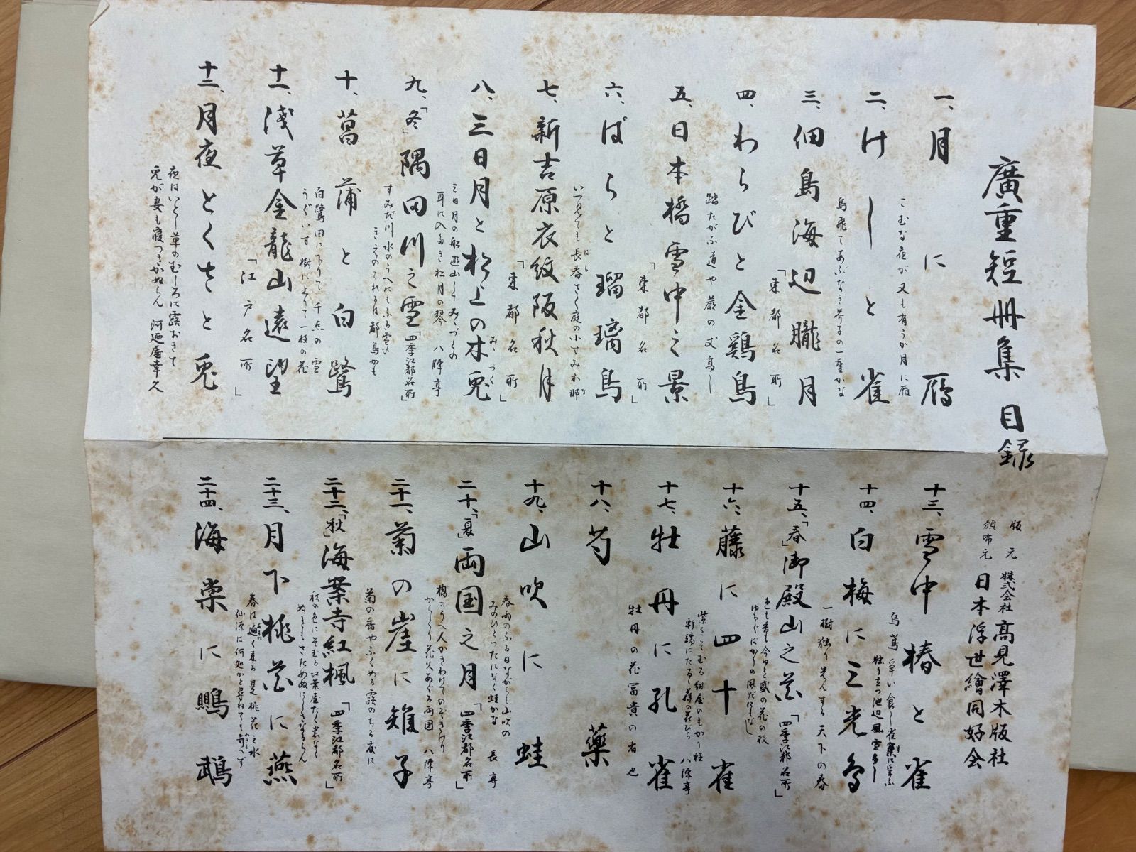 高見沢木版社 歌川広重 短冊集 木版画 上巻 9枚揃 木版画 浮世絵