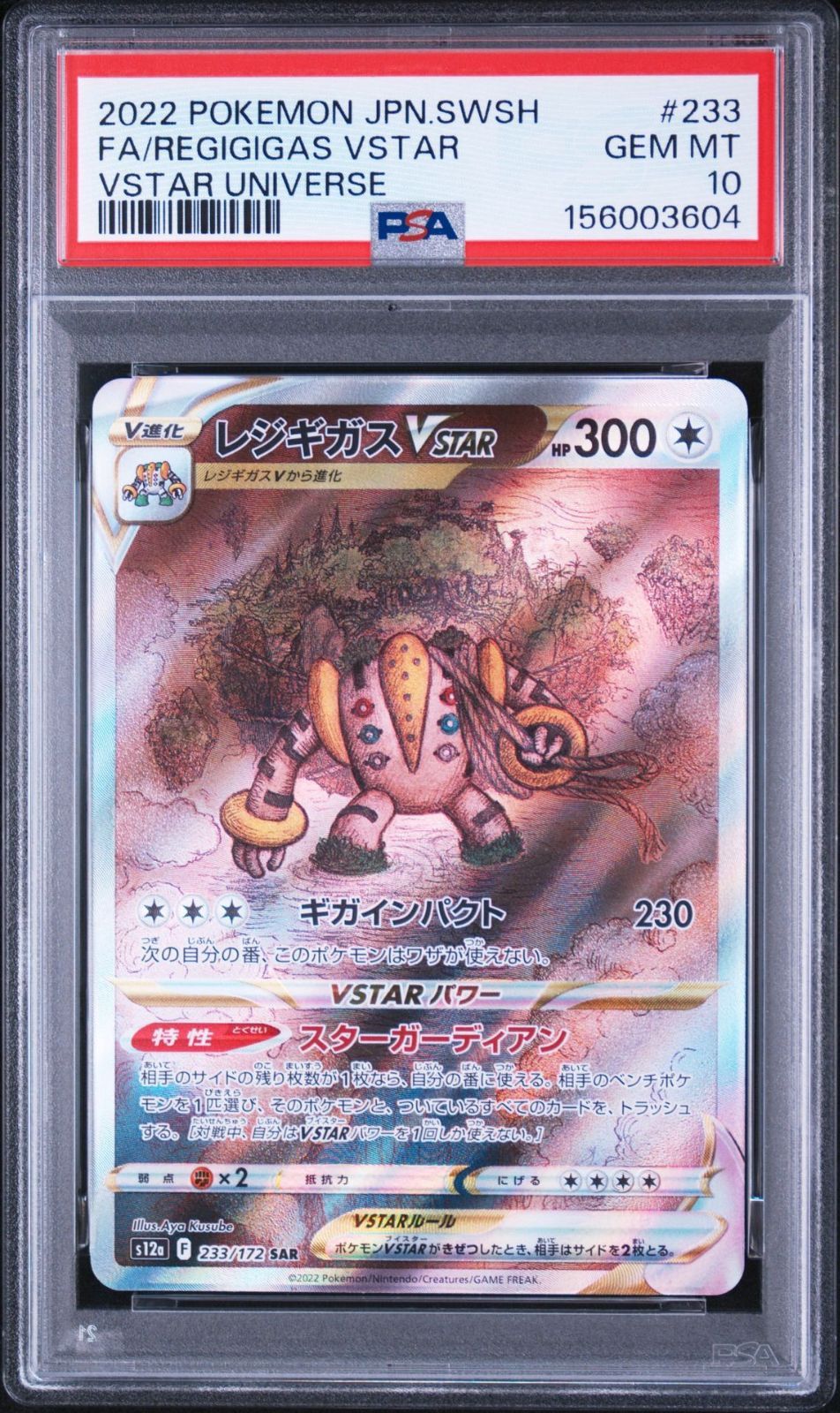 【PSA10】 レジギガスVstar SAR Vスターユニバース PSA10】VSTAR ユニバース収録 レジギガスVstar s12a 233/172 SAR #3604