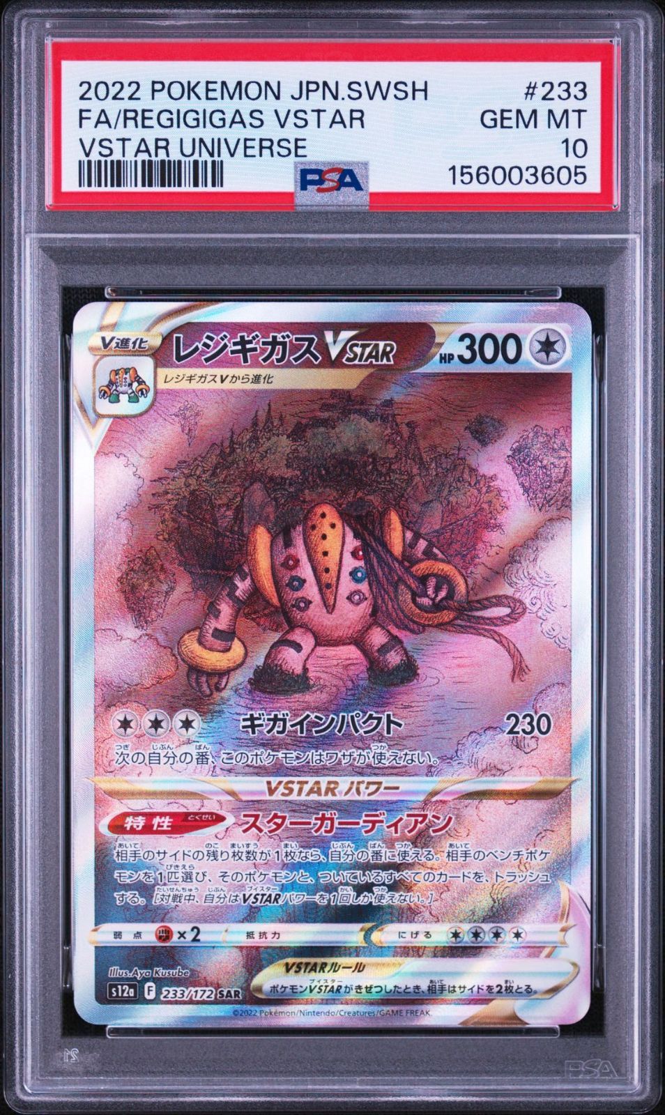 PSA10】VSTAR ユニバース収録 レジギガスVstar s12a 233/172 SAR #3605