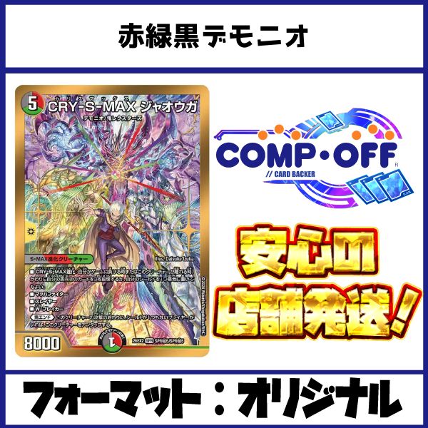 2815 赤緑黒デモニオ(赤緑黒ジャオウガ) コンプオフ デュエマ デッキ