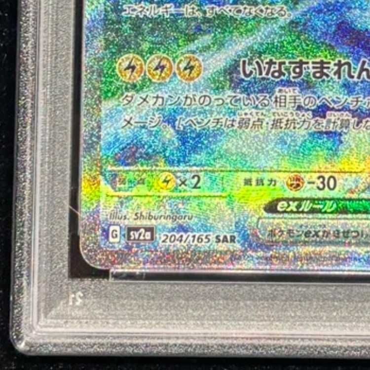 PSA10】 サンダーex (SAR) {204/165} [SV2a/ポケモンカード151] [SV] 1