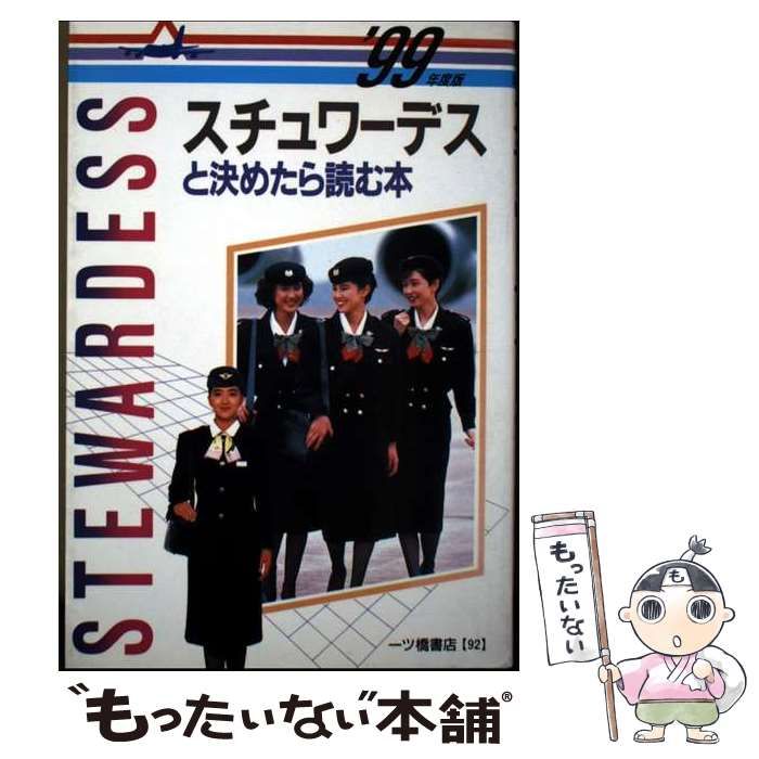 【中古】 スチュワーデスと決めたら読む本 / 小林正彦 / 一ツ橋書店
