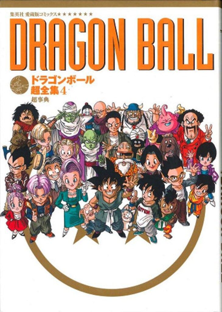 集英社 愛蔵版コミックス ドラゴンボール超全集 4 超事典