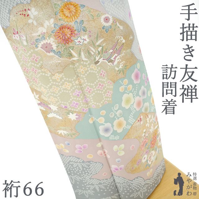 【新古品】 訪問着 着物 手描き友禅 正絹 袷 金駒刺繍 金彩加工 グレー系 霞取り 染め分け 松竹梅 菊 牡丹 桜 菖蒲 フォーマル 春 秋 冬 未使用 仕立て上がり 身丈158.5 裄丈66 Ｍサイズ みやがわ sb17996