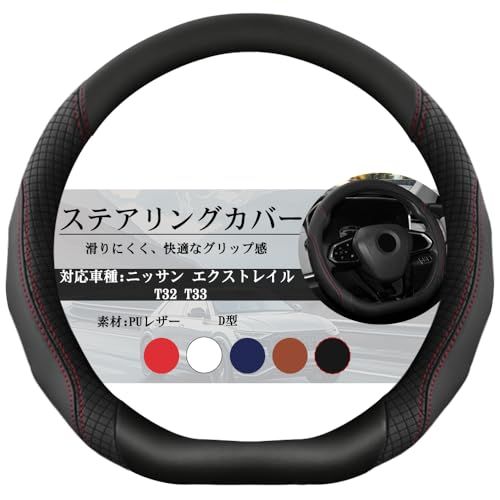 「ティエスオ」 エクストレイル T32/T33 ハンドルカバー ステアリングカバー D 型 PU レザー 滑り止め 握りやすい 内装パーツ 1p ブラック 80-DSts 5ca47e83