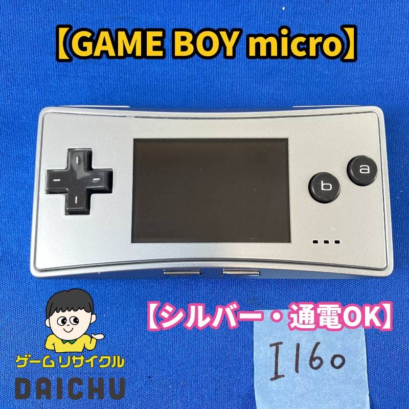 ◇I160【通電OK】ゲームボーイミクロ GAME BOY micro シルバー 銀 GBA