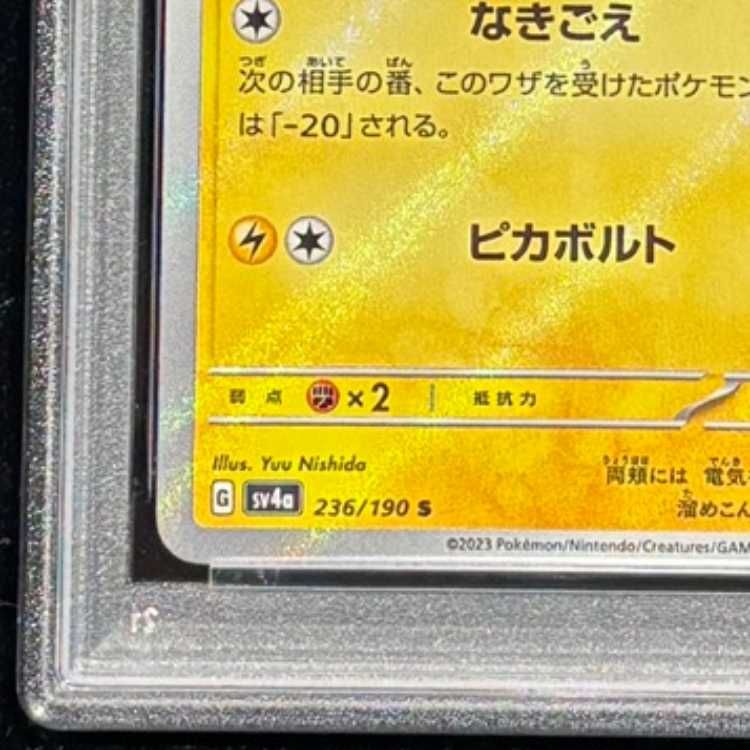 PSA10】 ピカチュウ (S) {236/190} [SV4a/シャイニートレジャーex] [SV