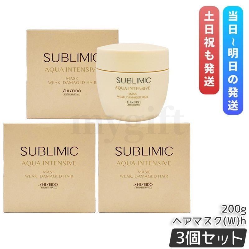 サブリミック アクアインテンシブ マスク w 200g 3個セット 正規品】資生堂 サブリミック アクアインテンシブ マスク W 200g 3個