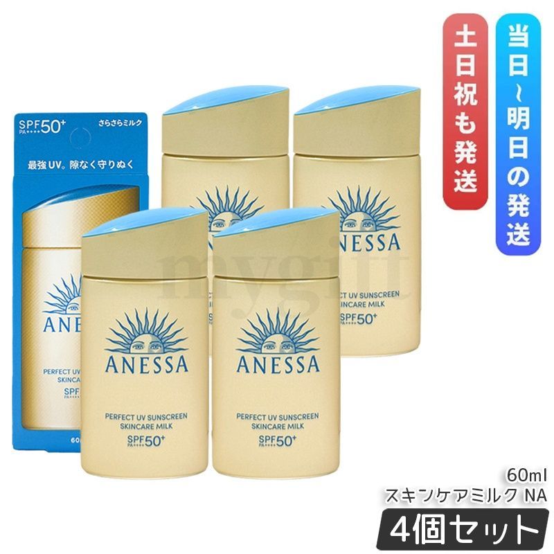 【4本セット】アネッサ パーフェクトUV スキンケアミルク NA 60mL SPF50+ PA++++ UV ミルク 資生堂 ANESSA アネッサ 日焼け止め 日焼けケア 化粧下地 顔・からだ用 フルーティーフローラルの香り UV耐水性