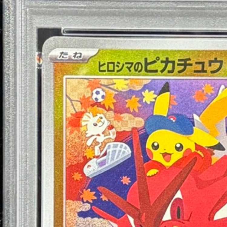 PSA10】 ヒロシマのピカチュウ (プロモ) {261/SV-P} [SV] 1枚 - メルカリ
