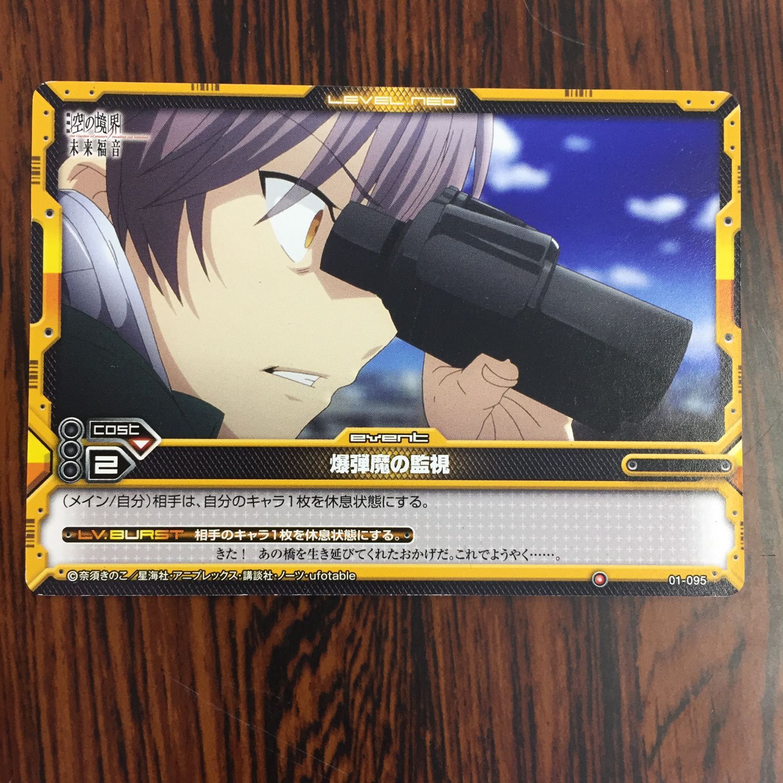 3636105 爆弾魔の監視 01-095 空の境界 未来福音 レベル・ネオ LEVEL NEO トレカ