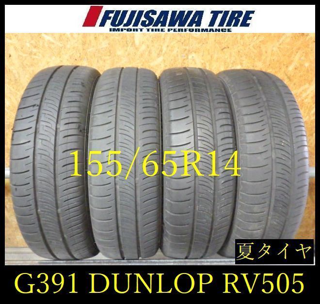 【G391】13E◆送料無料◆2025年製造 約7.5部山◆DUNLOP ENASAVE RV505◆155/65R14◆4本 26104379