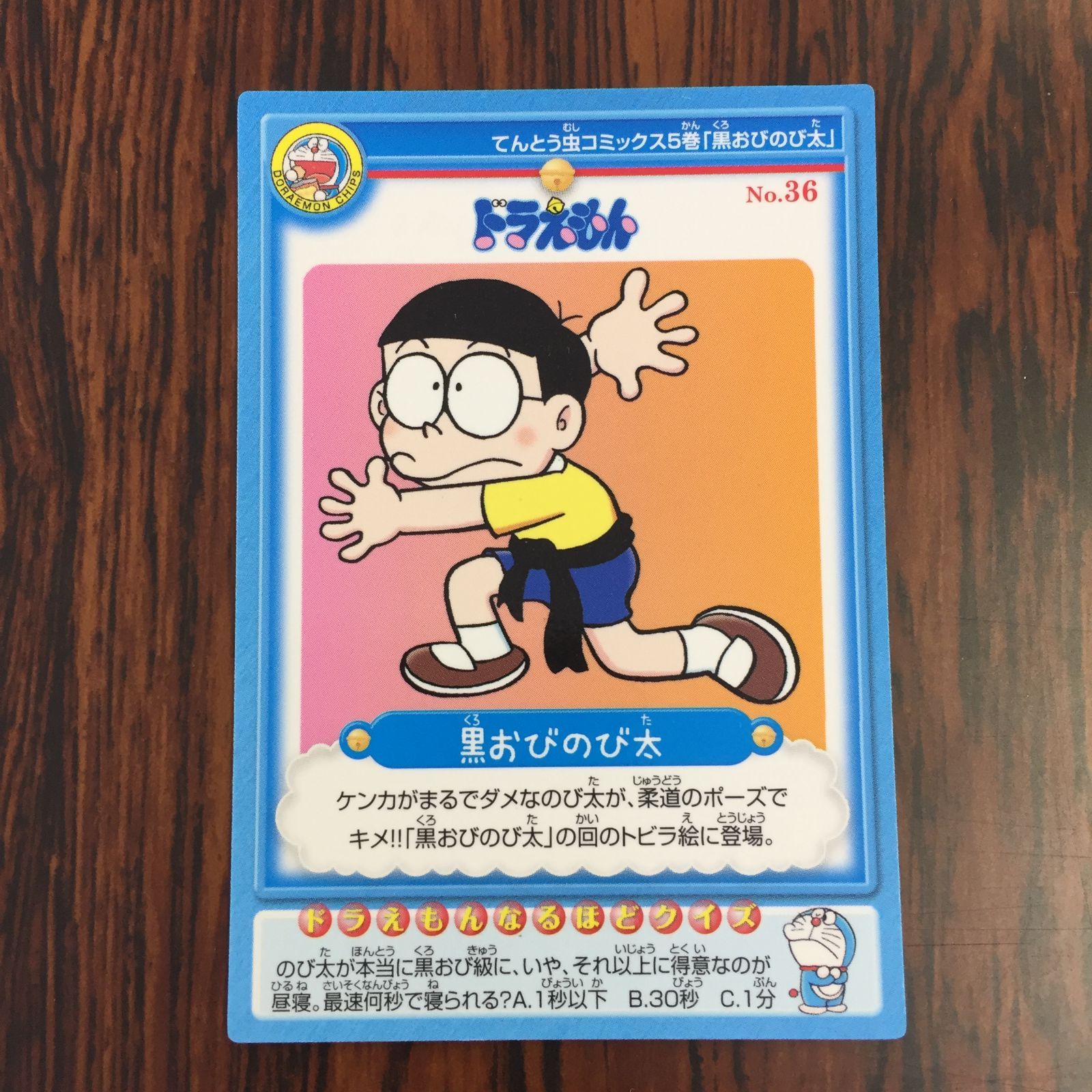 3641027 36 黒おびのび太 ドラえもんチップス カルビー トレカ