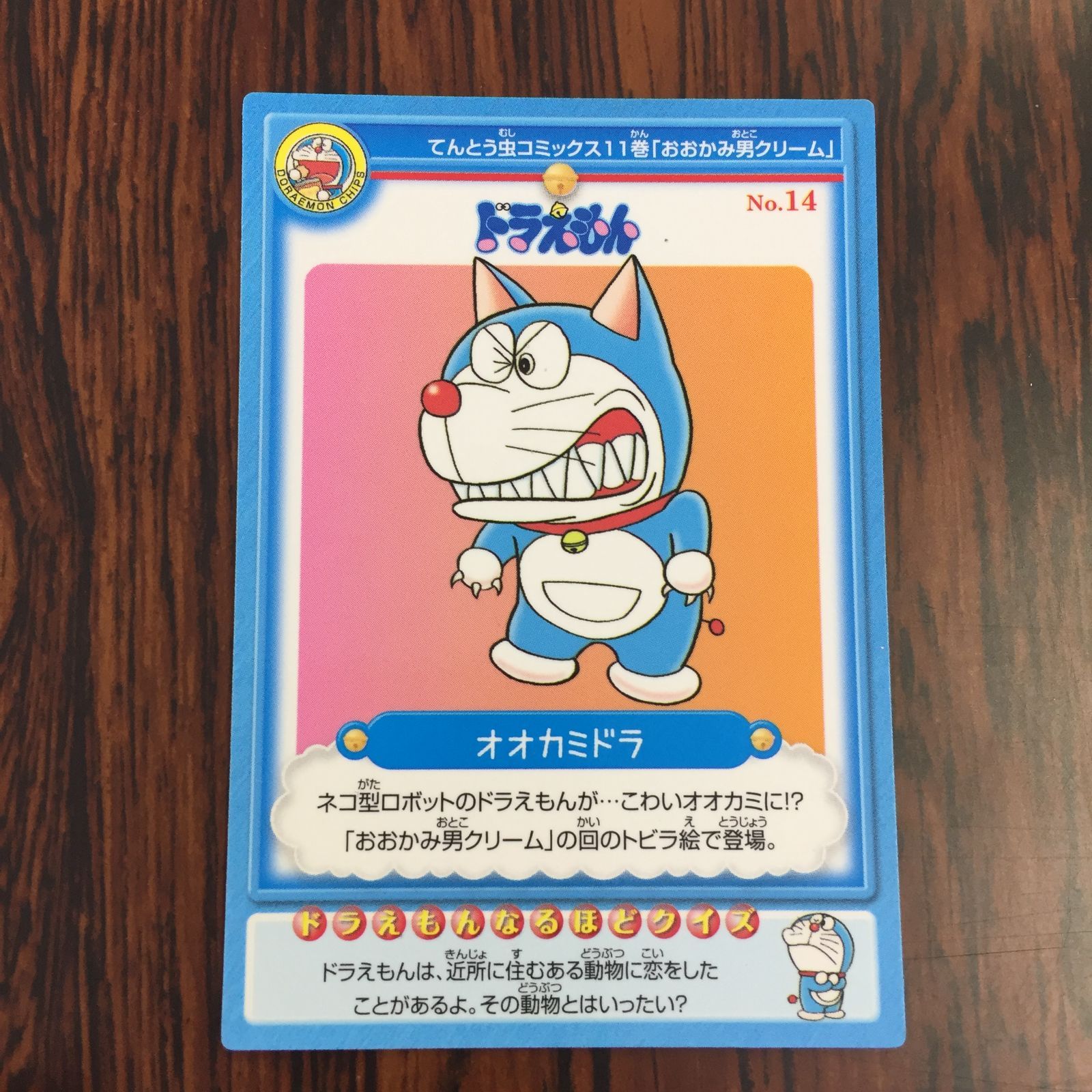 3641035 14 オオカミドラ ドラえもんチップス カルビー トレカ