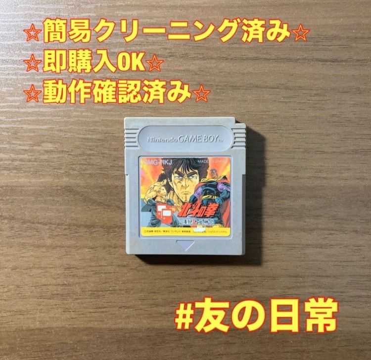 北斗の拳 凄絶十番勝負 ゲームボーイ 95-6 - メルカリ