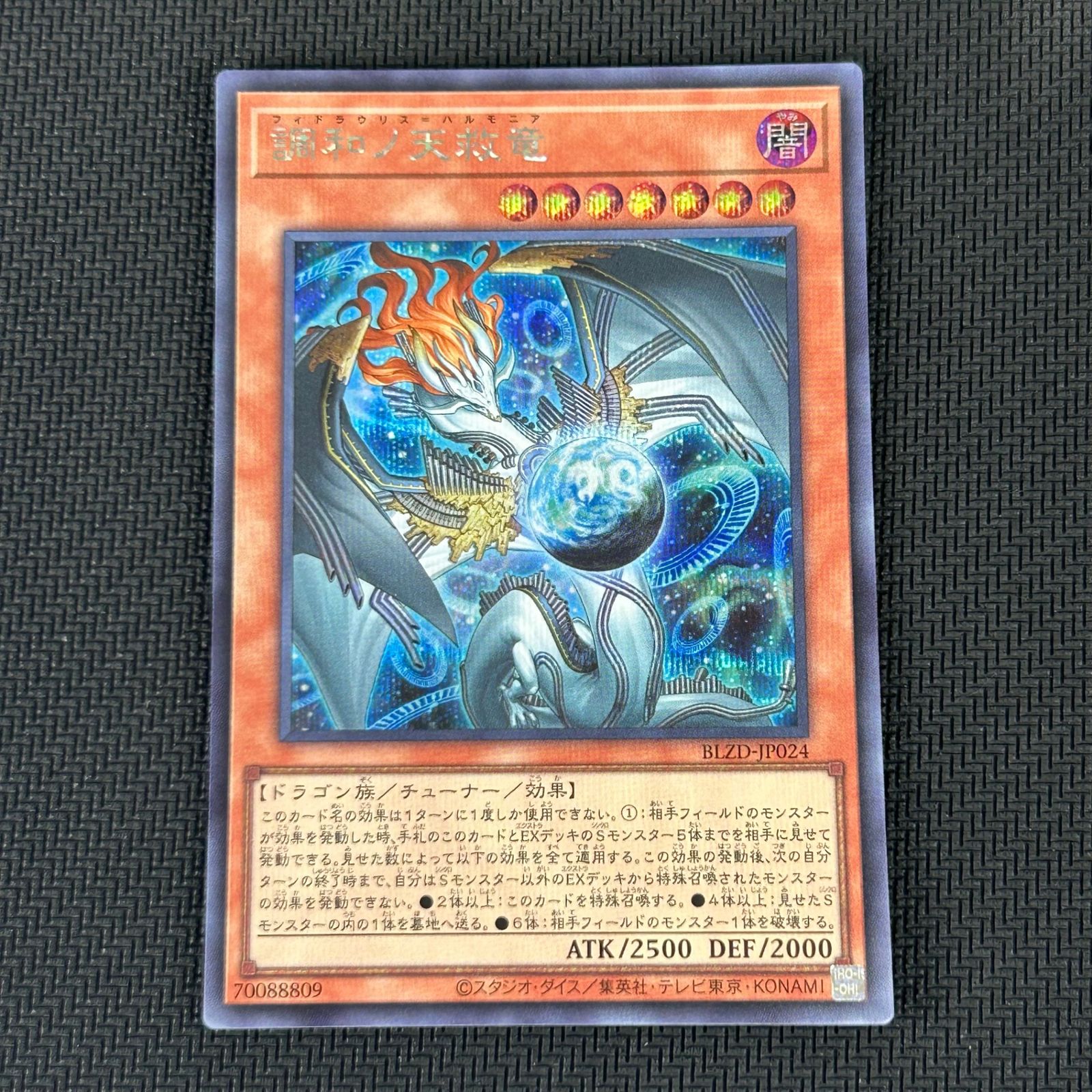遊戯王 調和ノ天救竜 フィドラウリス＝ハルモニア シークレット BLZD