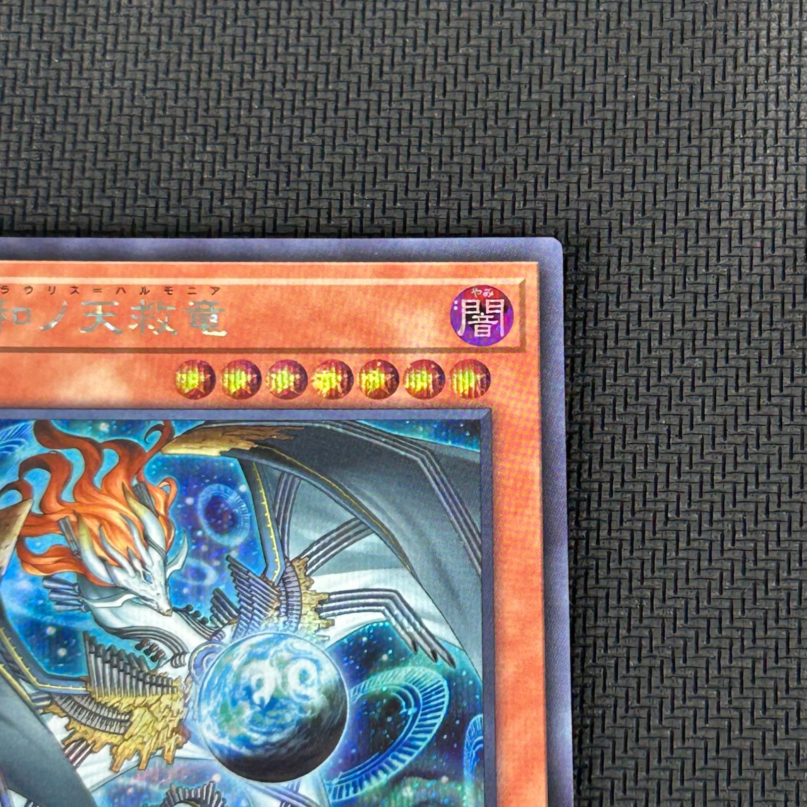 遊戯王 調和ノ天救竜 フィドラウリス＝ハルモニア シークレット BLZD